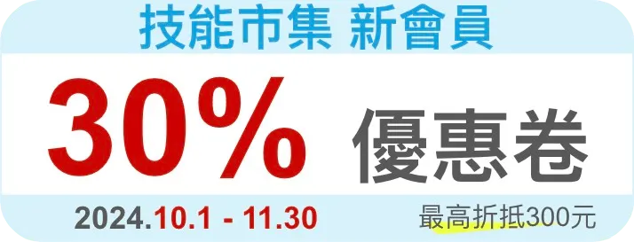 新用戶7折優惠卷，最高折抵 300 元