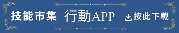 技能市集已通過台北市政府審查，正式進駐「台北創新實驗室」