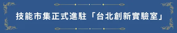 技能市集已通過台北市政府審查，正式進駐「台北創新實驗室」