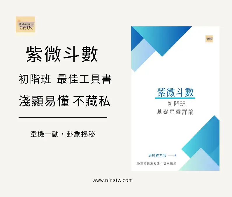 紫微斗數基礎星曜詳論講義 - 初學者入門學習指南

紫微命盤怎麼看？怎麼知道自己的命宮？初學者自學最佳工具書，淺顯易懂不藏私！