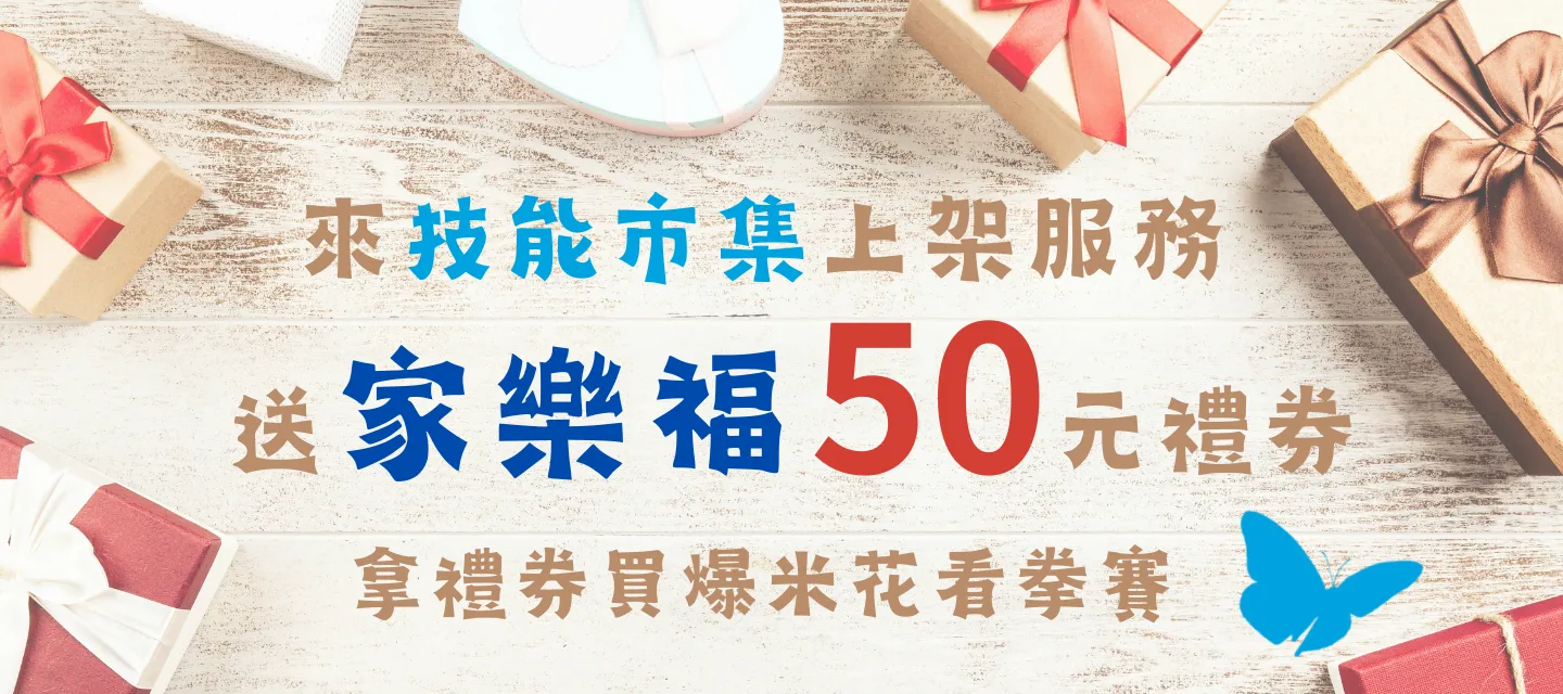 在技能市集上架服務送家樂福50元禮券！