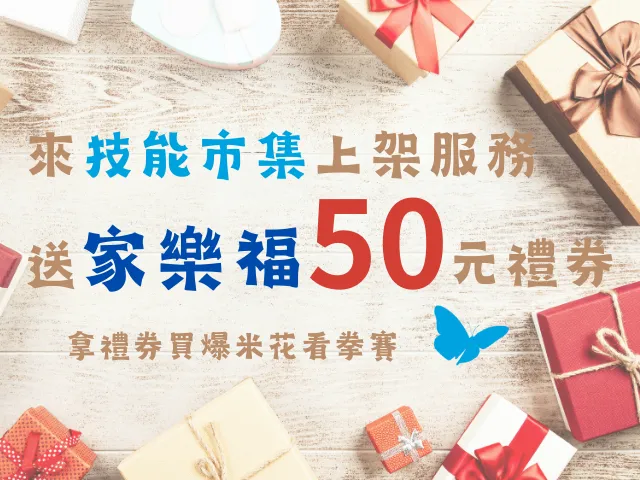 在技能市集上架服務送家樂福50元禮券！