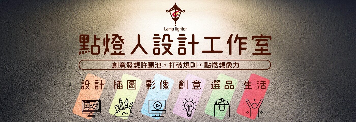 創意發想許願池/最客製的設計