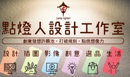 創意發想許願池/最客製的設計