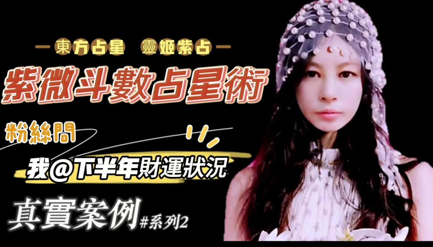 靈姬老師紫微斗數