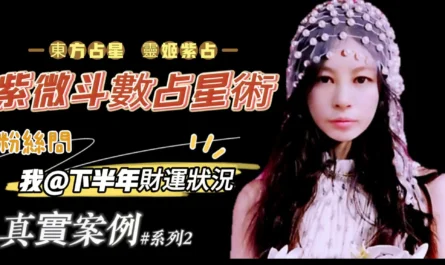 靈姬老師紫微斗數