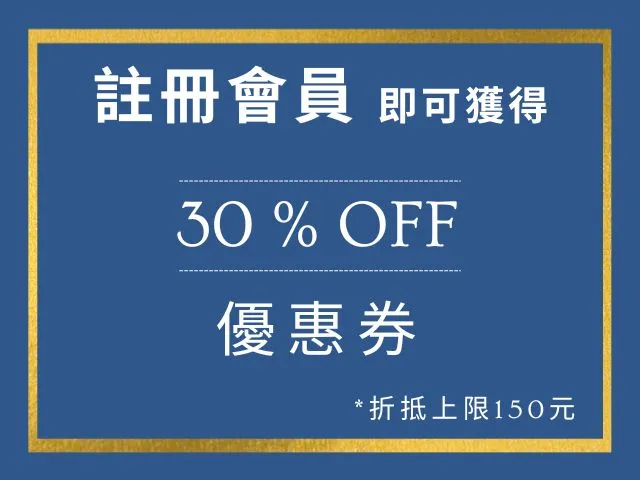 免費註冊技能市集會員即可獲得30%優惠券