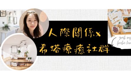 希塔療癒