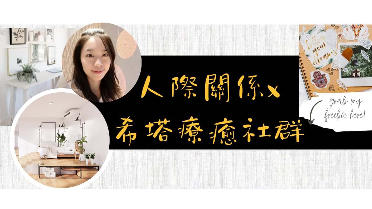 希塔療癒